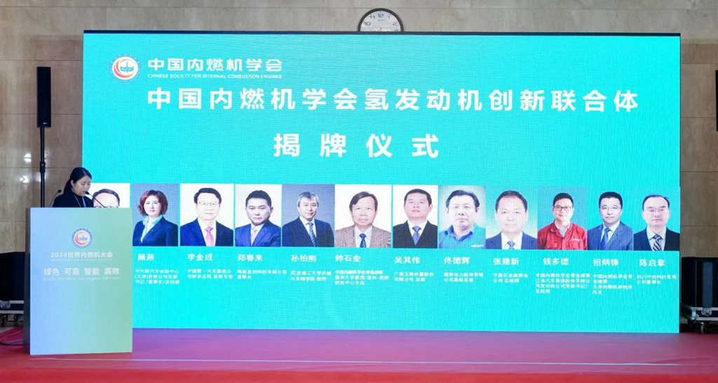 The China Internal Combustion Engine Society Hydrogen Engine Innovation Consortium was officially inaugurated