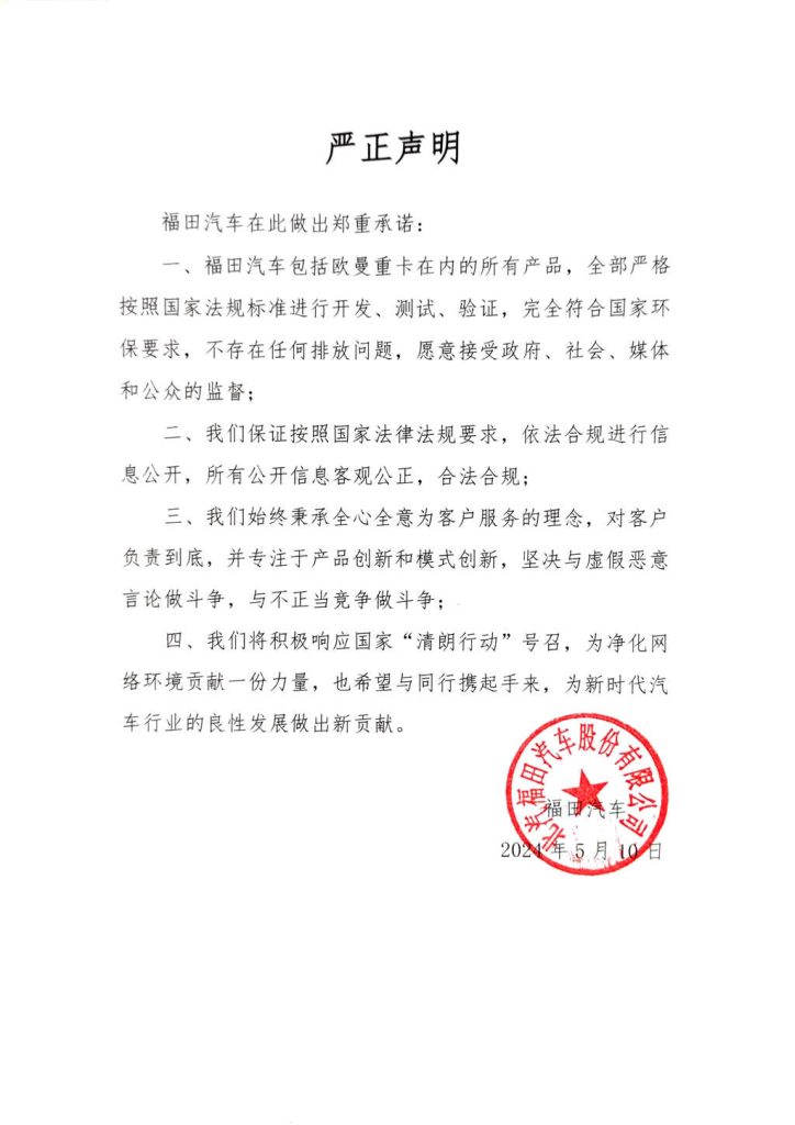 Foton Motor has issued a solemn statement