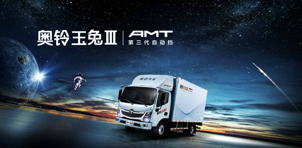 Foton Ollin Yutu III leads China's light truck industry into a new era of automatic transmission