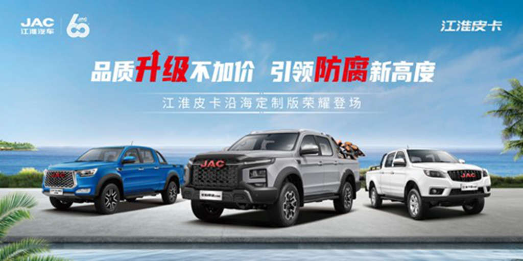JAC Pickup Coastal Edition Unveiled: Starting at 86,800 Yuan with Up to 18,000 Yuan Discount