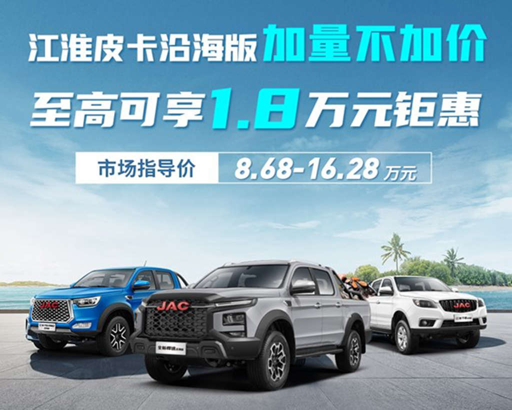 JAC Pickup Coastal Edition Unveiled: Starting at 86,800 Yuan with Up to 18,000 Yuan Discount
