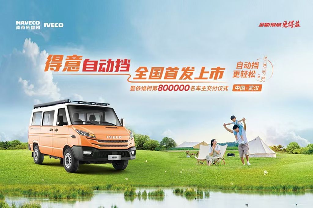 Nanjing IVECO Celebrates National Launch of the Turbo Daily Automatic and Delivers 800,000th Vehicle