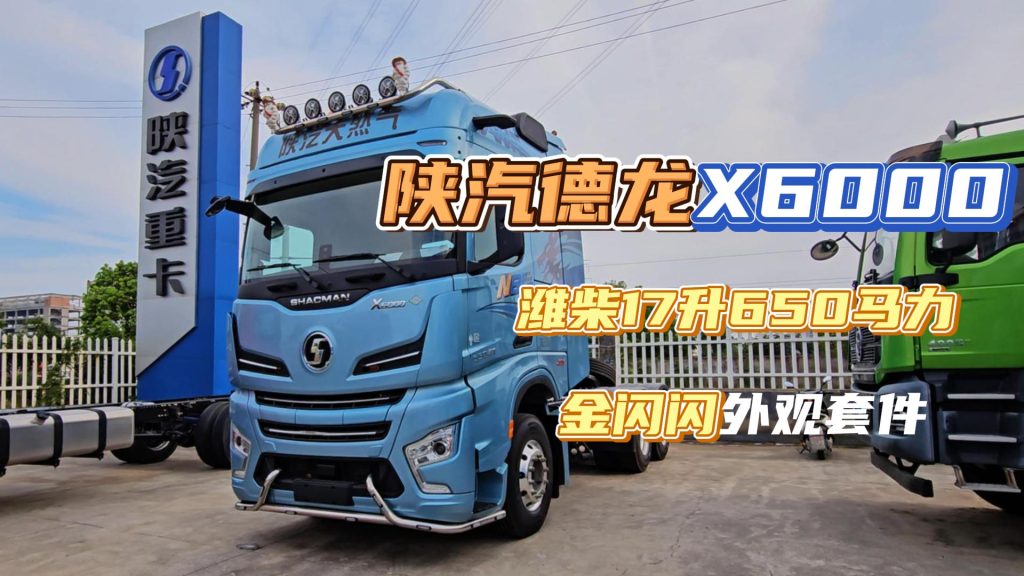 Bling,bling...Real shot evaluation of shacman delong X6000 bling edition truck！