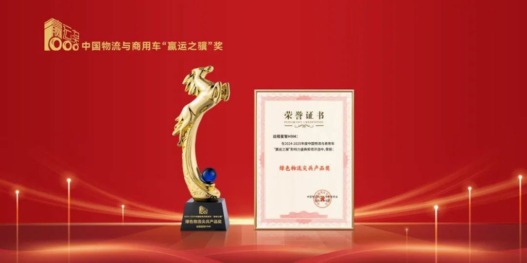Farizon Xingzhi H9M Wins the "Green Logistics Vanguard Product Award"