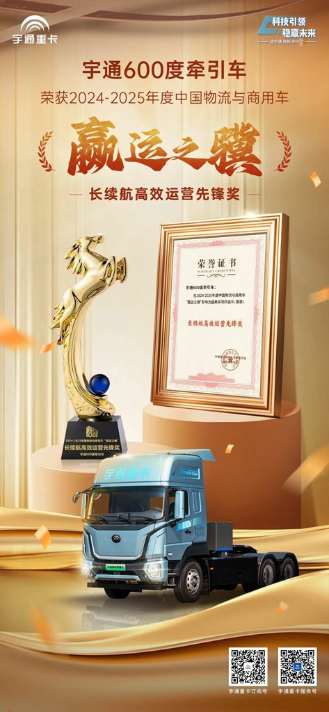 Strength in Evidence | Yutong Heavy Truck Wins the "Long Range Efficient Operation Pioneer Award", Empowering Customer Innovation for Success