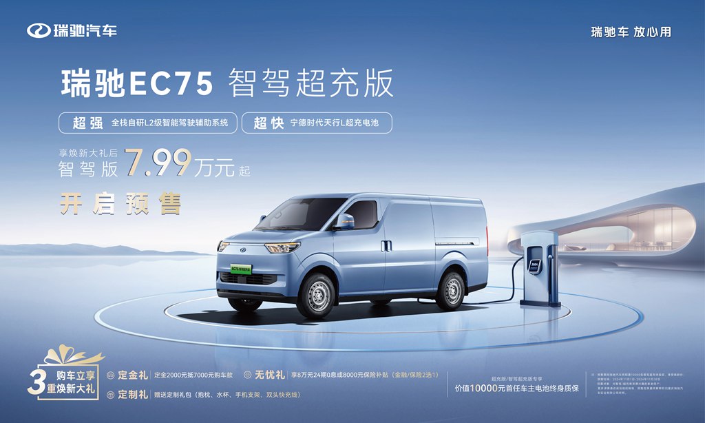 All-In-One Self-Developed L2-Level Intelligent Driving Assistance / 2C Supercharging: Ruichi EC75 Intelligent Driving Supercharging Edition Opens for Pre-Sale