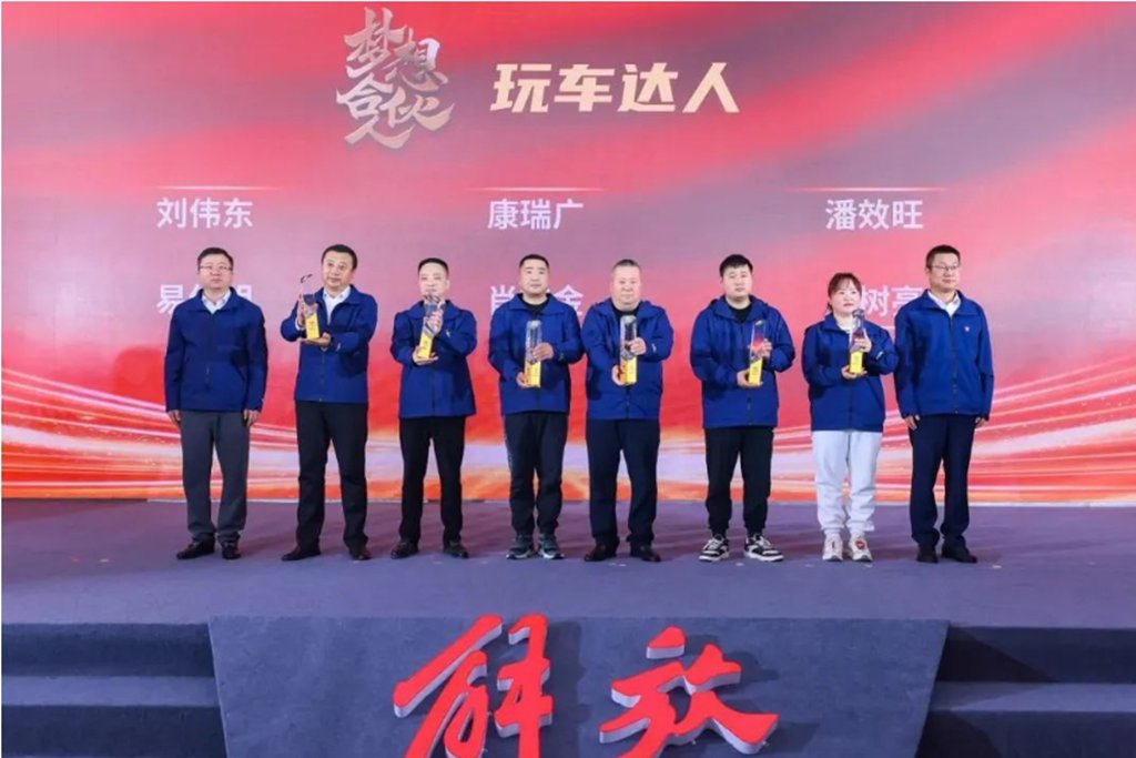 FAW Jiefang 2024 Dream Partner Conference Successfully Held