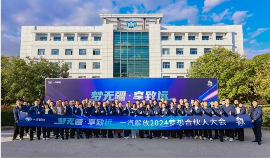 FAW Jiefang 2024 Dream Partner Conference Successfully Held