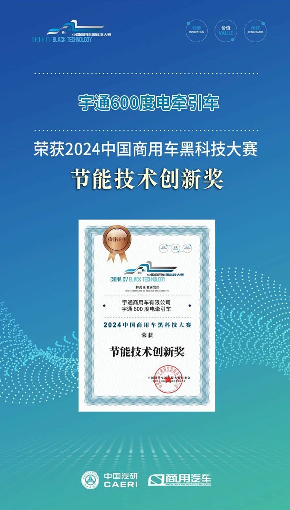 Strength Testimony | Yutong Heavy Truck Wins the 2024 China Commercial Vehicle Black Technology Competition "Energy-saving Technology Innovation Award"!