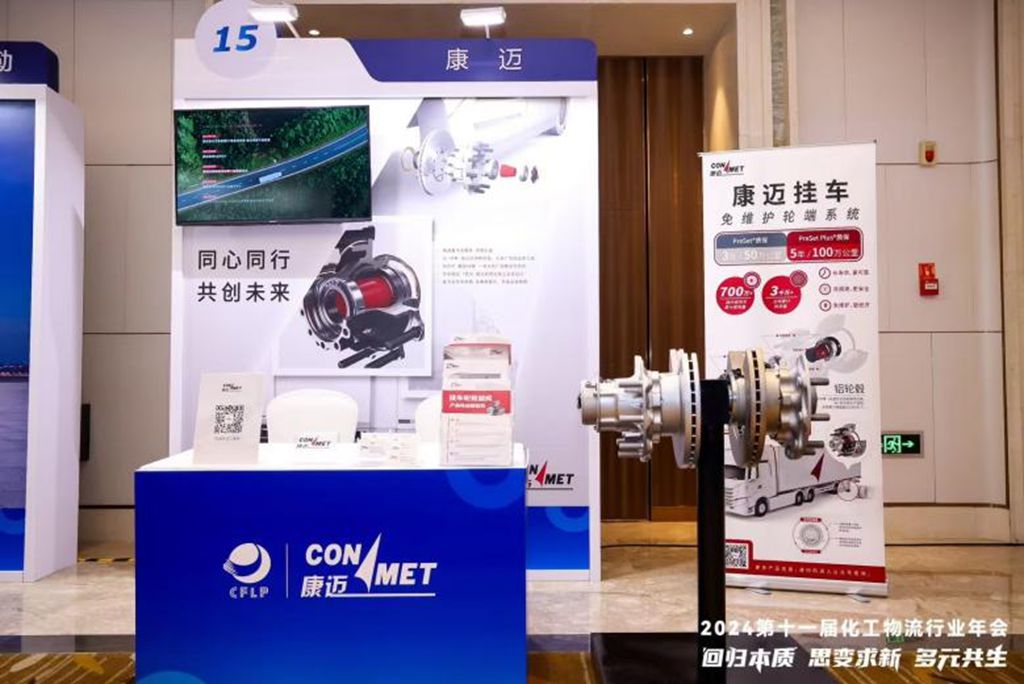 ConMet Shines at the 2024 11th Chemical Logistics Industry Annual Conference, Drawing a New Blueprint for Safe and Intelligent Development