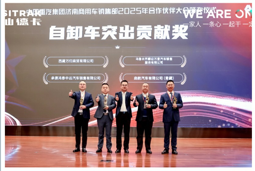 WE ARE ONE | China National Heavy Duty Truck 2025 Partner Conference Successfully Held!