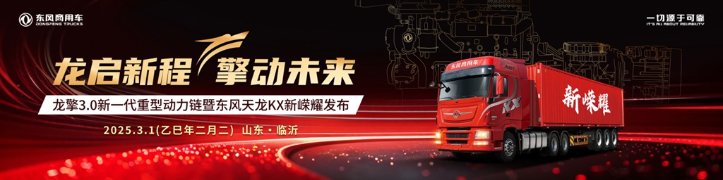 The Strongest Voice of Independent Power! The New Generation Heavy-duty Power Chain of Longqing 3.0 of Dongfeng Commercial Vehicles is about to be Grandly Released