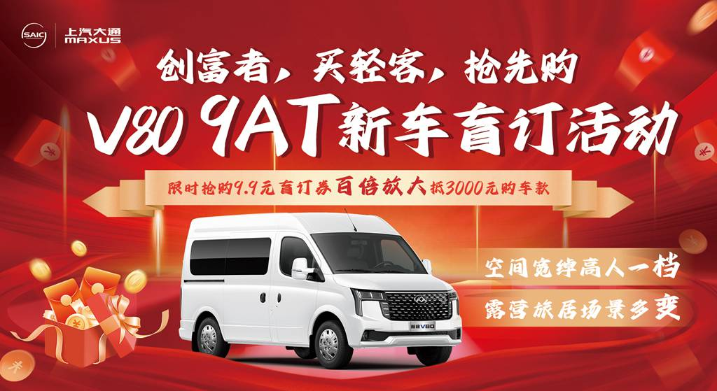 The SAIC Maxus New Tour V80 9AT, hailed as the "National Light Commercial Vehicle", has launched a blind pre - order campaign. For just 9.9 yuan, you can get a discount worth 3000 yuan
