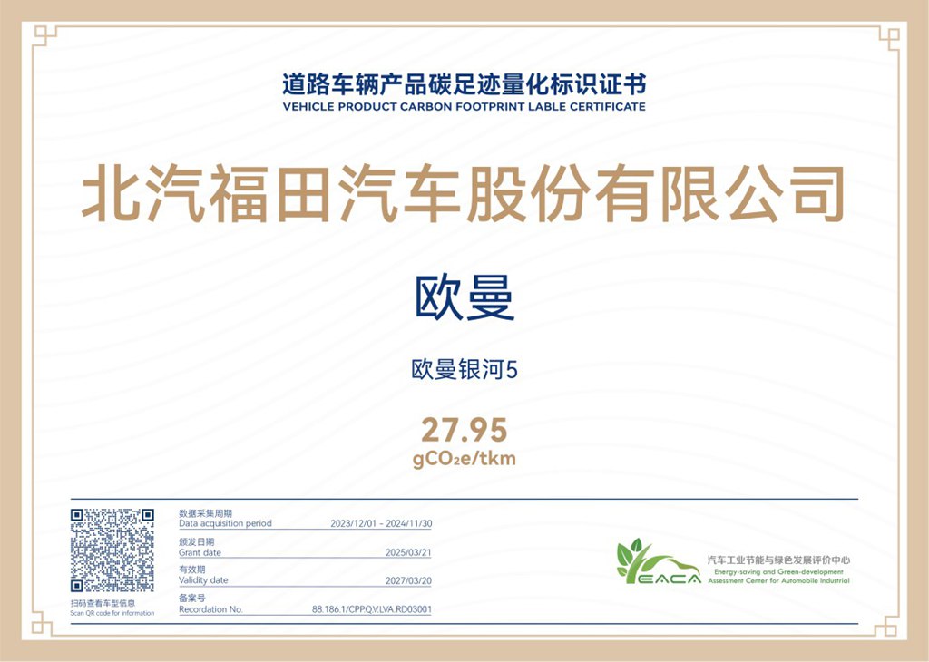 The First in the Industry! Foton Auman Obtains the Carbon Footprint Quantification Label for Heavy Trucks, Accelerating the Low-Carbon Pace of the Industry