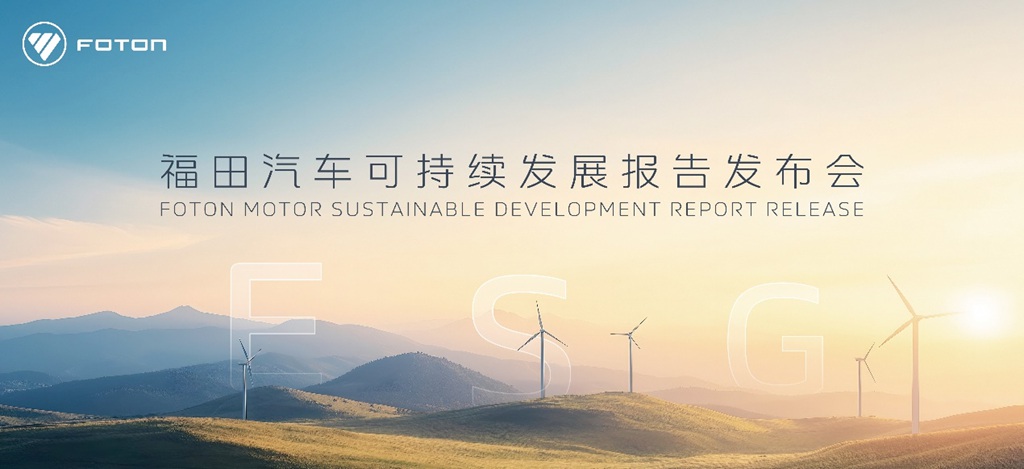 Foton Motor Releases Its First ESG Report, Creating a New Benchmark for Sustainable Development