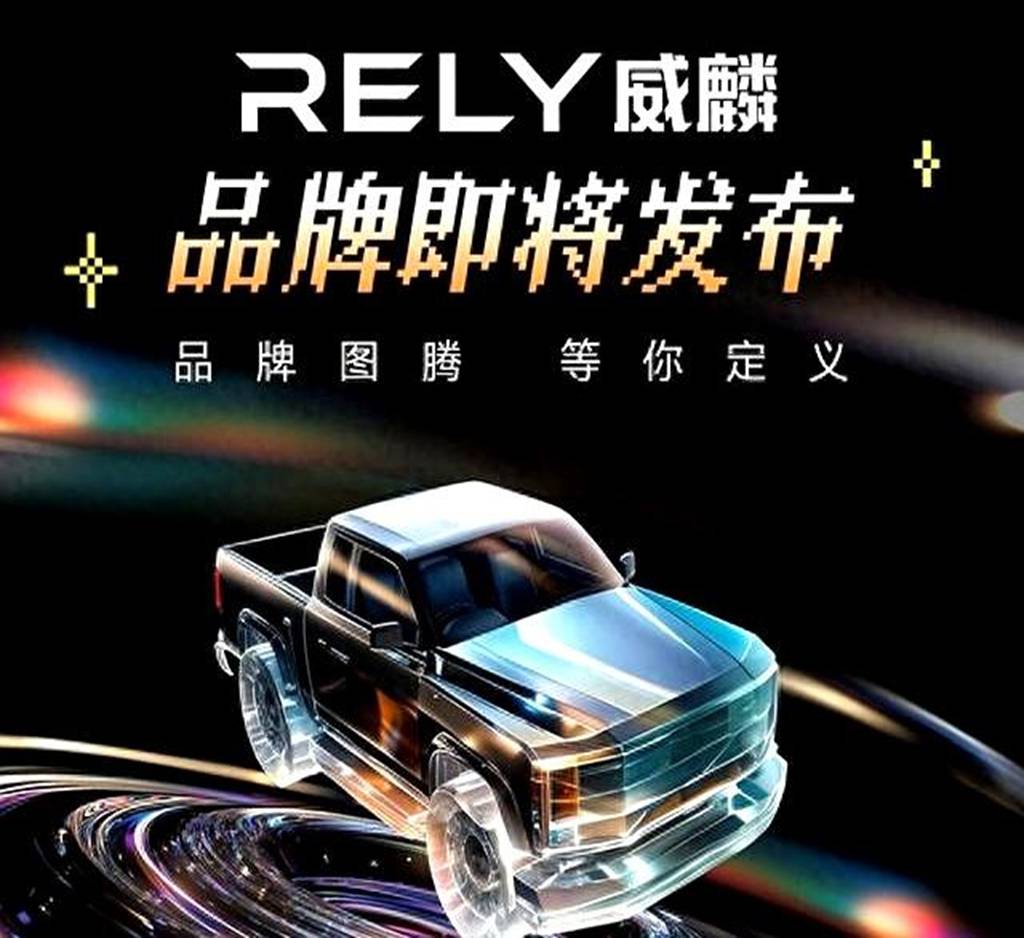 Named RELY, Chery's Pickup Truck Brand to be Globally Launched on April 20th