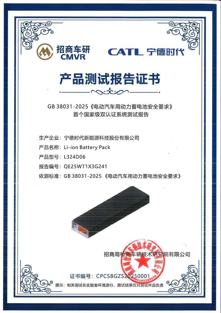 The new national standard has arrived, and CATL's Tianxing batteries have become the first batch of commercial power batteries to pass the test!
