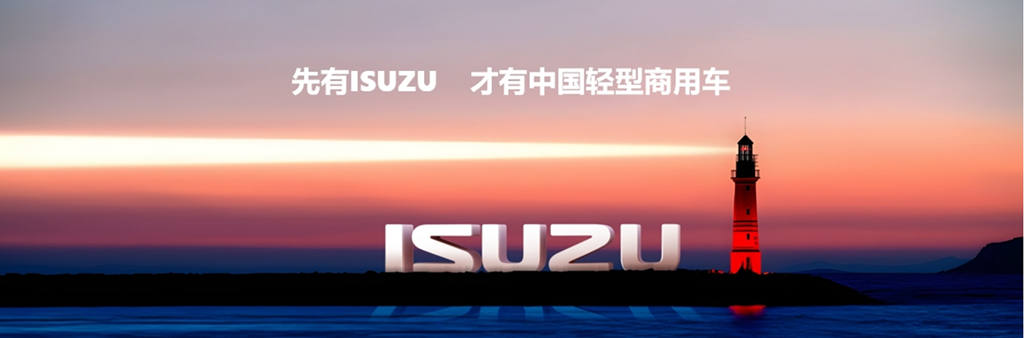 The Isuzu's 40th Anniversary in China and Jiangxi Isuzu Brand Carnival Kicked off Gloriously