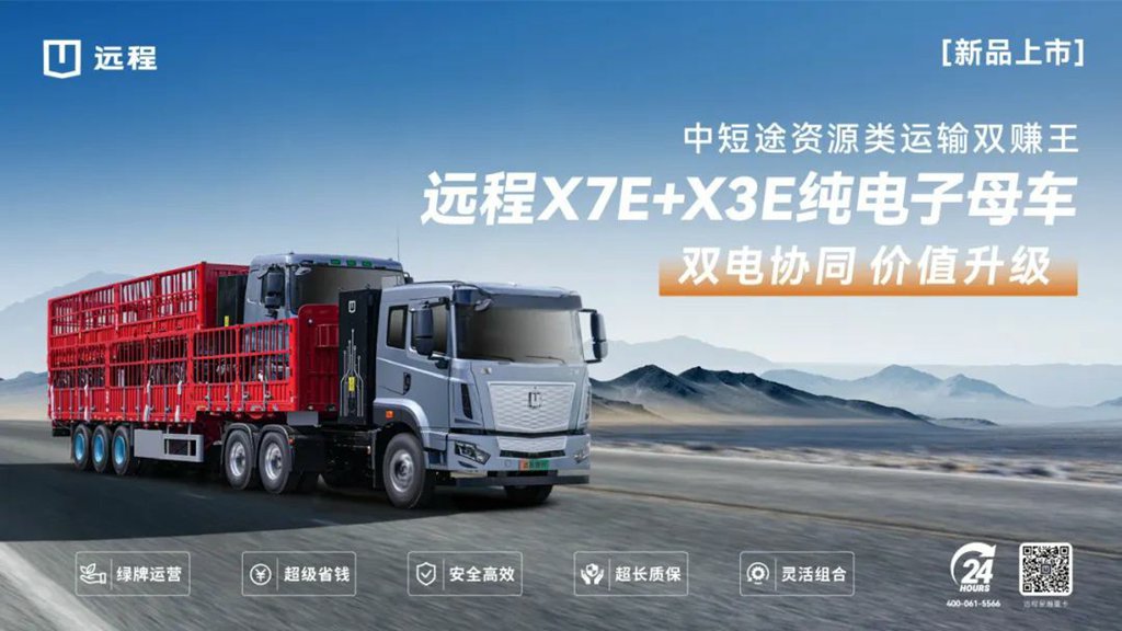 Farizon X7E + X3E Pure Electric Parent-Child Truck New Product Launched, Ton-Kilometer Energy Consumption Cost as Low as 3 Cents!