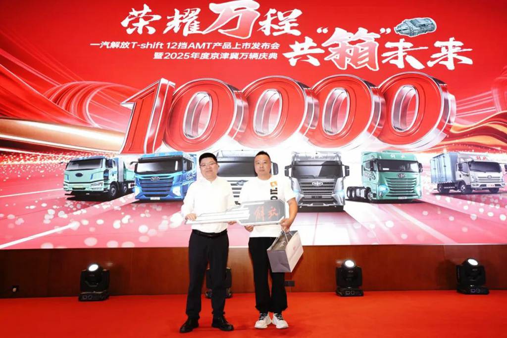 FAW TRUCKS T-shift 12-speed AMT Product Launch Conference and 2025 Beijing-Tianjin-Hebei 10,000-Vehicle Celebration Held in Grand Style