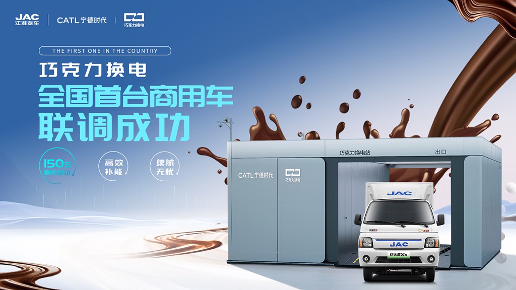 JAC Motors joins hands with CATL: The first commercial vehicle equipped with Chocolate battery swap system successfully completes its first joint debugging in China!