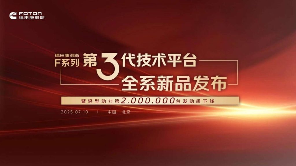 Launch of Foton Cummins F-Series Third-Generation Technology Platform & Roll-off of the 2 Millionth Light-Duty Power Engine