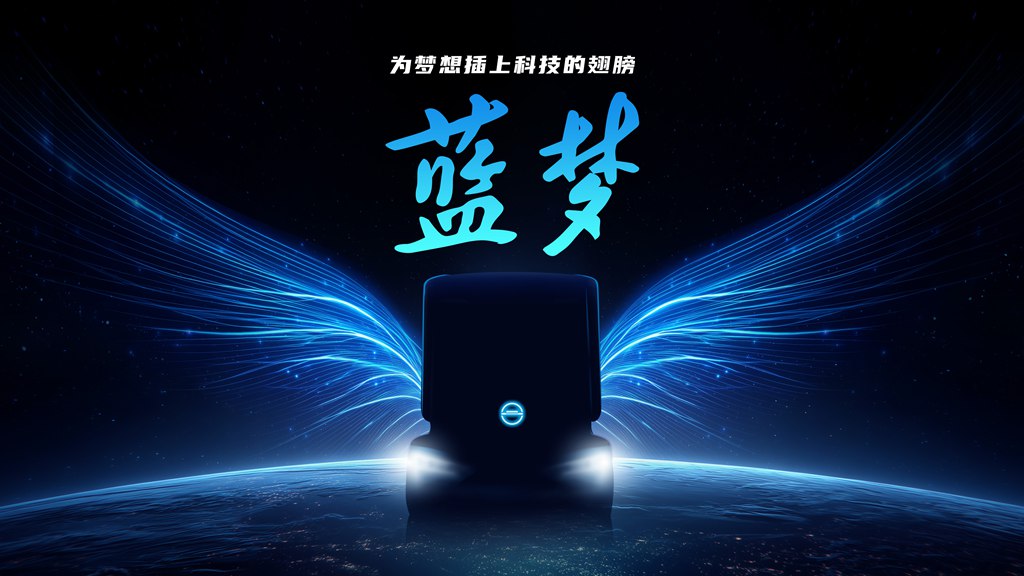 Innovative launch of Blue Dream new energy brand! Beijing Heavy-Duty Truck enters the development "dual-lane"