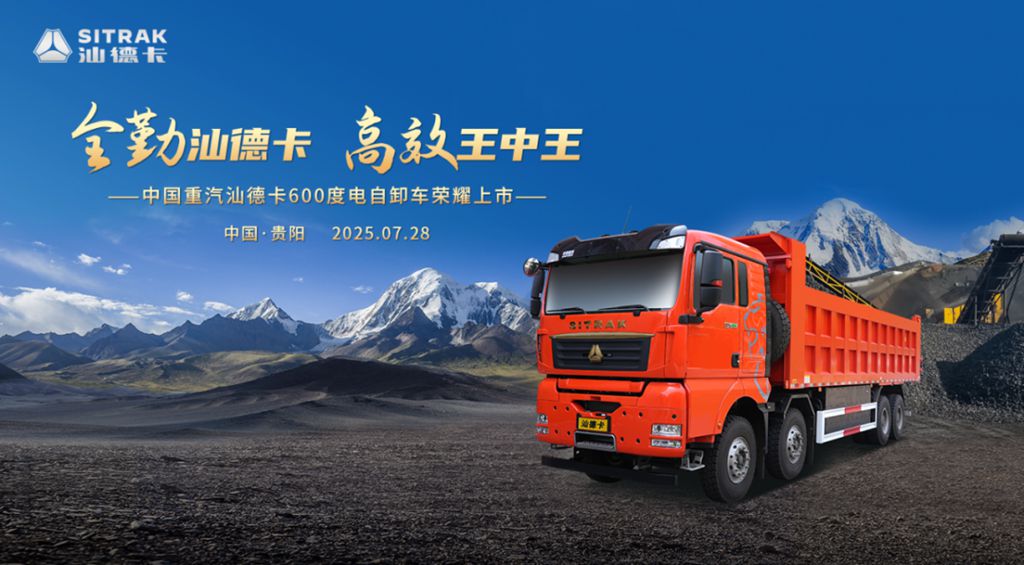 High-End Dump Truck, Shining in Guiyang! Sinotruk SITRAK 600kWh Electric Dump Truck Makes a Heavy Debut!