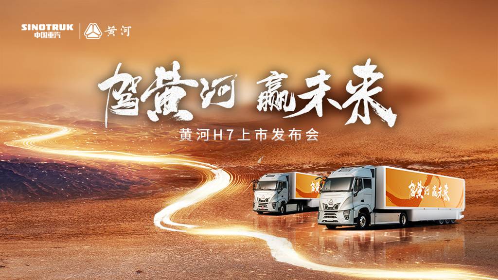 Witness the Strength of National Heavy-Duty Trucks! The Yellow River H7 Makes a Stunning Debut, Intelligently Ushering in a New Era of Efficient Logistics