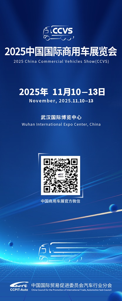 High-End, Intelligent, Green – 2025 China International Commercial Vehicle Show (CCVS) to Be Held in November