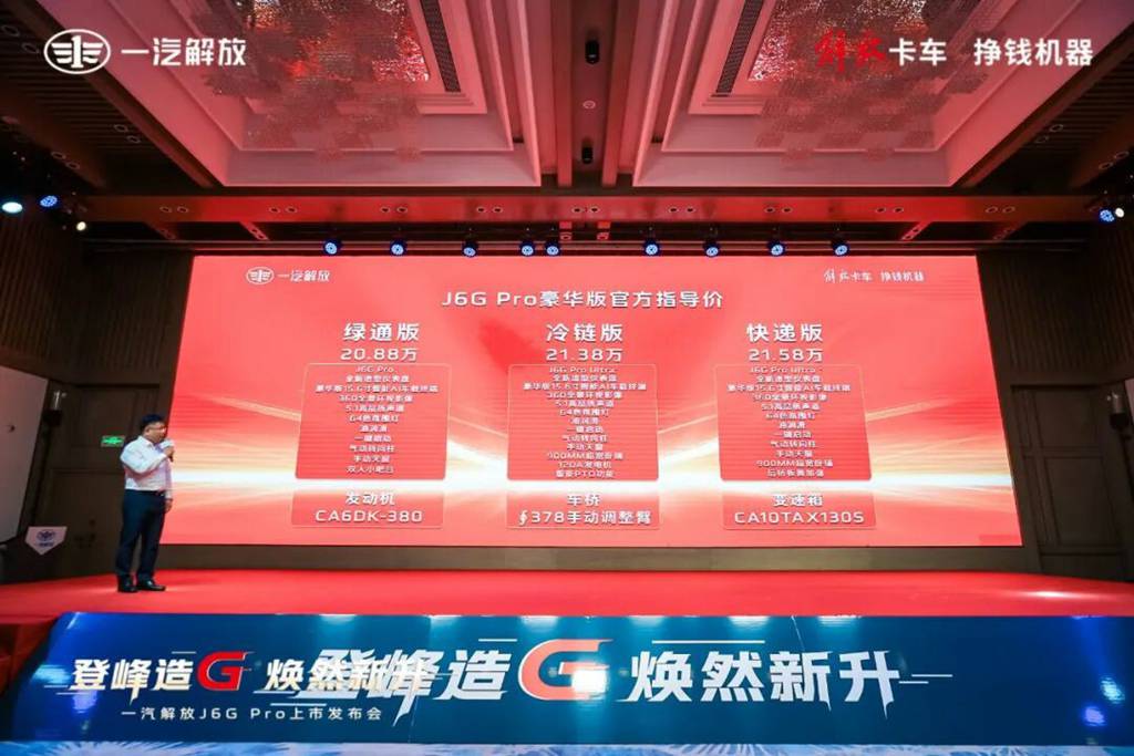 FAW J6G Pro New Model Officially Launched!