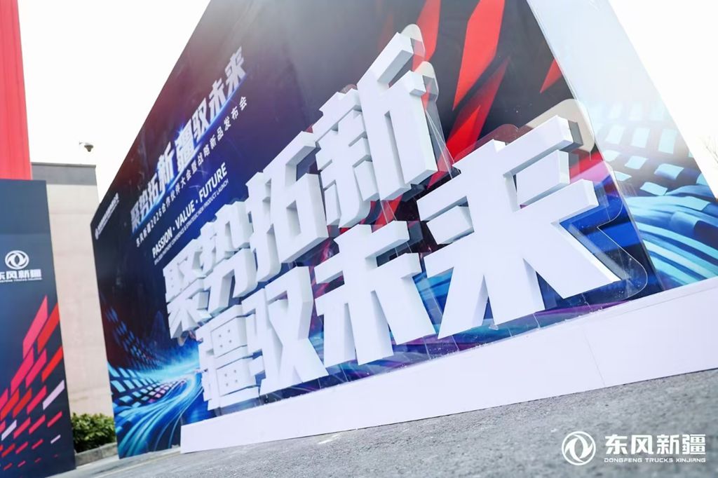 Dongfeng Xinjiang 2026 Partner Conference Concludes Successfully; All-New Heavy-Duty Platform Dongfeng Xinjiang X7-C Makes a Stunning Debut