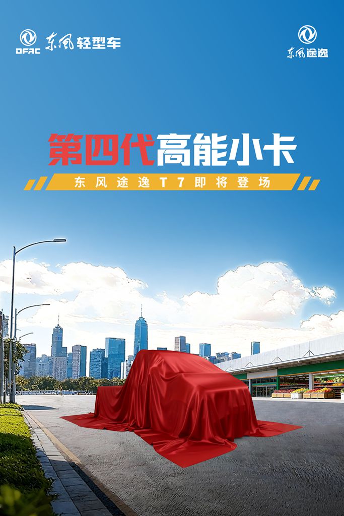 DFAC Tuyi: The Industry’s First 4th-Generation MINI Truck Is Coming Soon