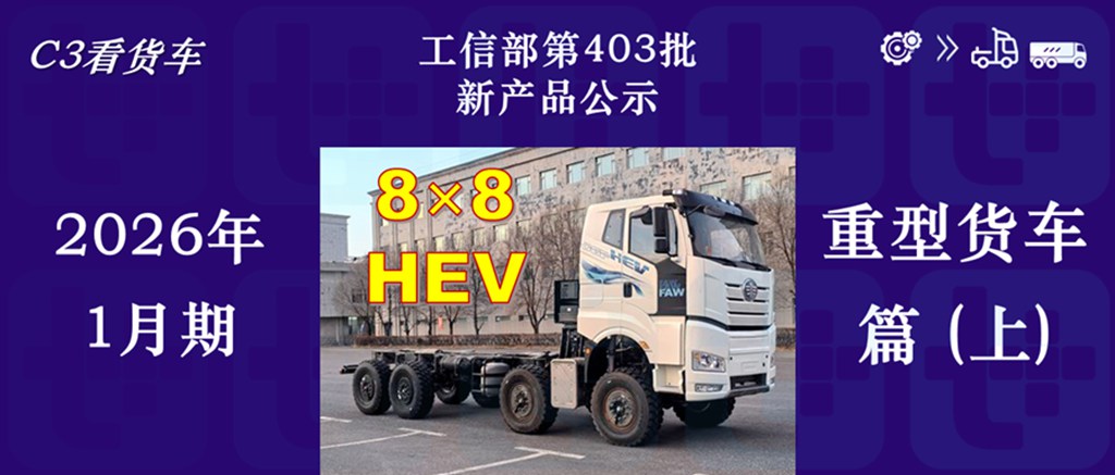 FAW Trucks Files for Industry’s First Hybrid Off-Road Heavy Truck; Scania NEXT ERA Welcomes 4×2 Model; In-Depth Analysis of MIIT Batch 403 N-Class Heavy-Duty Truck New Models (Part 1)