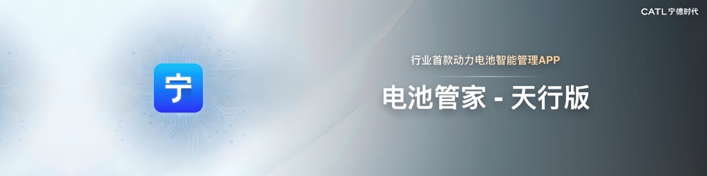 CATL Launches "Tianxing II Light Commercial Full-Scenario Customized Solutions" – Light Commercial Vehicle Industry Enters an Era of Intelligent Refined Operations