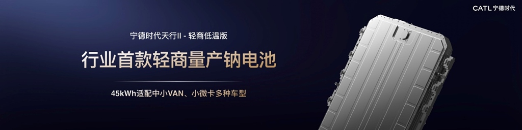 CATL Launches "Tianxing II Light Commercial Full-Scenario Customized Solutions" – Light Commercial Vehicle Industry Enters an Era of Intelligent Refined Operations